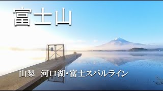 【富士山】2023年秋旅、河口湖、富士スバルラインを巡る～すみのお気に入り