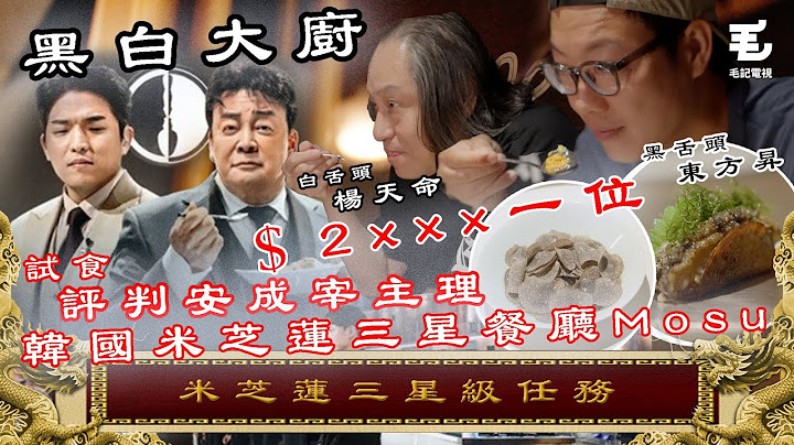 試食《黑白大廚》評判安成宰主理三星級米芝蓮餐廳 Mosu ！$2XXX一位究竟值唔值？！14/10《國家級任務》第176集 - 米芝蓮三星級任務