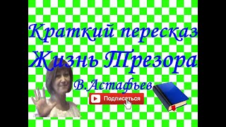 Краткий пересказ В.Астафьев "Жизнь Трезора"