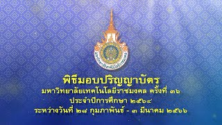 พิธีพระราชทานปริญญาบัตร มหาวิทยาลัยเทคโนโลยีราชมงคล ครั้งที่ 36  วันที่ 28 กุมภาพันธ์ 2566 ช่วงบ่าย