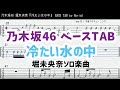 乃木坂46 堀未央奈『冷たい水の中』ベースTAB・耳コピ・フル/ Nogizaka46 bass TAB