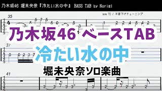 乃木坂46 堀未央奈『冷たい水の中』ベースTAB・耳コピ・フル/ Nogizaka46 bass TAB