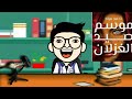 مراجعة رواية موسم صيد الغزلان للكاتب أحمد مراد منشار الكتب