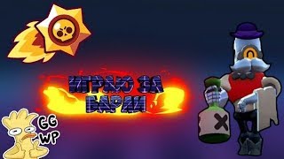 Играю за Барли!! Изи катки!! (Brawl Stars)