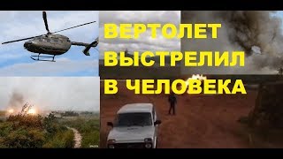 Вертолет выстрелил в человека!Шок!Безжалостные военные!