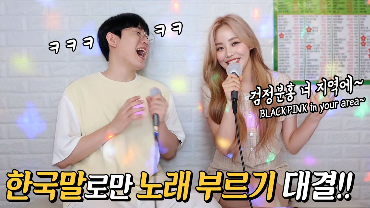 영어 안 쓰고 한국말로만 노래 부르기ㅋㅋㅋ너무 어렵네