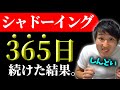 英語初心者がシャドーイングを365日続けた結果。