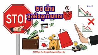20 យ៉ាងដែលអ្នកមិនគួរចំណាយ​ | 20 Things You Should NOT Spend Money On | ជំហានថ្មី | success step