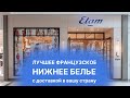 ETAM | НИЖНЕЕ БЕЛЬЁ ИЗ ФРАНЦИИ | КАК КУПИТЬ С SHOPOGOLIC