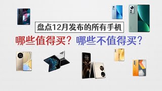 盘点12月发布的所有手机，到底哪些值得买？【bonjour呼呼】