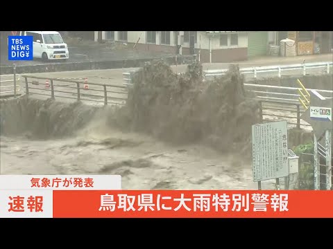 【ライブ】鳥取県に大雨特別警報（2023年8月15日）| TBS NEWS DIG