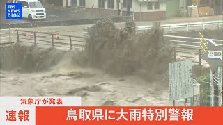 【ライブ】鳥取県に大雨特別警報（2023年8月15日）| TBS NEWS DIG