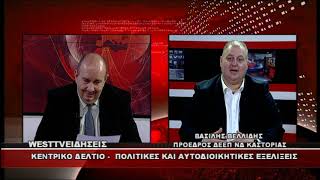 ΔΕΛΤΙΟ WEST 05/05/2026 ΜΕ Δ.ΒΑΚΡΑΤΣΑ - ΒΑΣΙΛΗΣ ΒΕΛΛΙΔΗΣ ΠΡΟΕΔΡΟΣ ΔΕΕΠ ΝΔ Π.Ε ΚΑΣΤΟΡΙΑΣ