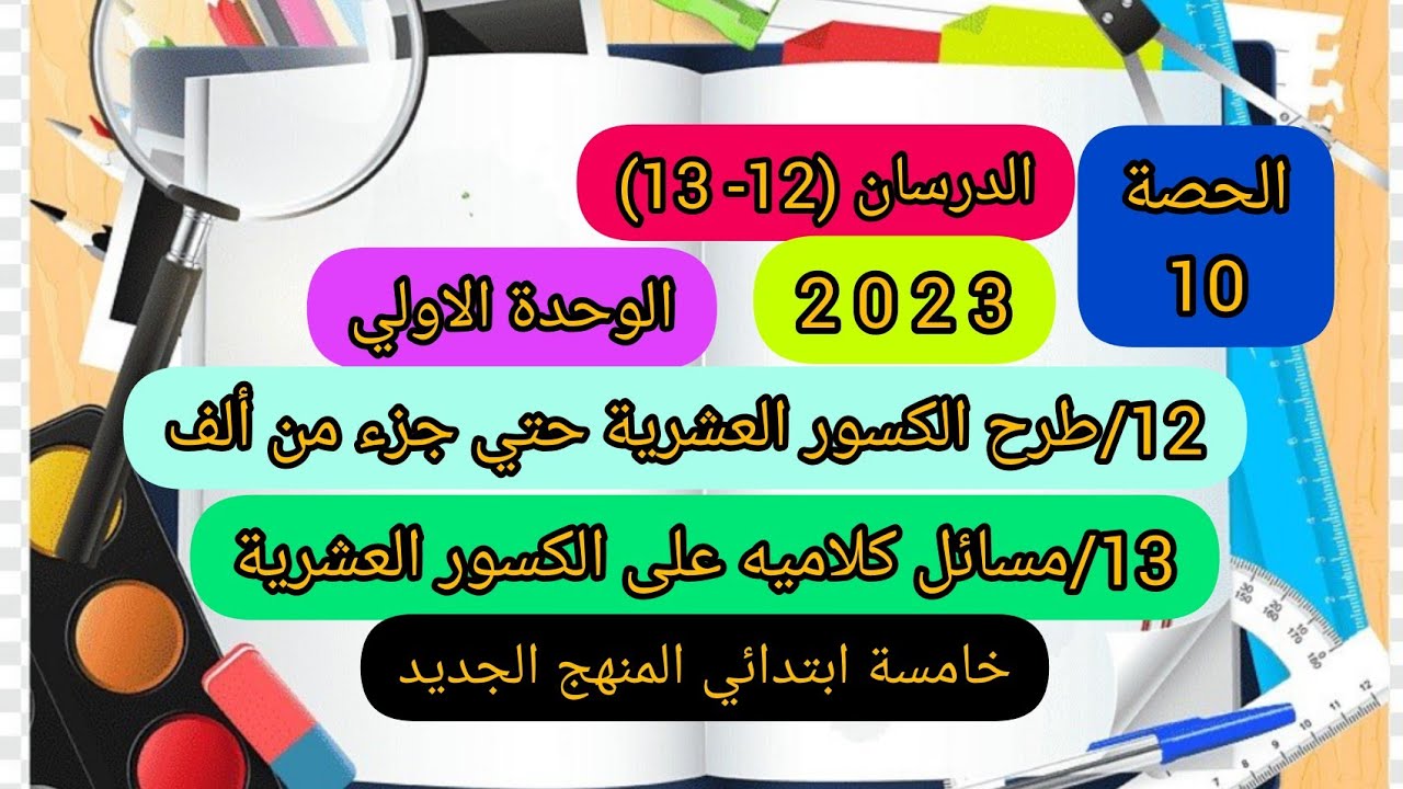 #طرح الكسور العشرية حتى جزء من ألف/مسائل كلامية علي الكسور العشرية (الدرسان 12 -13) رياضيات5ابتدائي