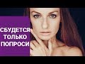 Мощная АФФИРМАЦИЯ для ИСПОЛНЕНИЯ ЖЕЛАНИЙ! Как просить у Вселенной?