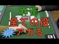 謎検証 麻雀の役を全種類あがるには何局かかるか【part4】