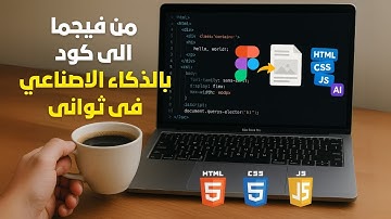 تحويل تصميم Figma لكود HTML / CSS / JS  بدون ما تكتب سطر واحد! في ثواني بس 2025