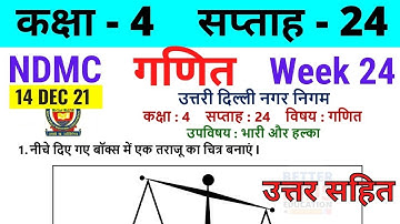 NDMC Class 4 Maths Week 24 Worksheet 24 (14/12/21) || गणित सप्ताह 24 Class 4th worksheet Solution