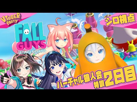 【🎀🗻😼🐬４人でFall Guys実況：Day2】キズナアイちゃん✖️富士葵ちゃん✖️猫宮ひなたちゃんと暴れます！２回目の作戦会議会場はこちら！【 #バーチャル狼人会 】