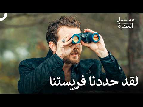 إستعداد قبل الصيد - مسلسل الحفرة