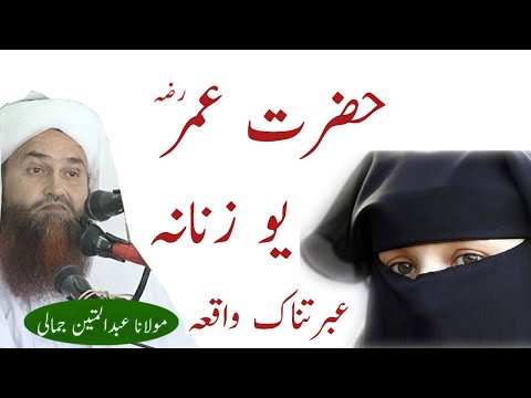 HAZRAT UMAR R A AO YO ZANANA EBRATNAK WAQIA MOLANA ABDUL MATIN JAMALI