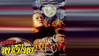 หม่ำต้มยำผี | Thai Movie