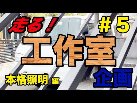 走る工作室企画！その５ 〜本格照明取付編〜