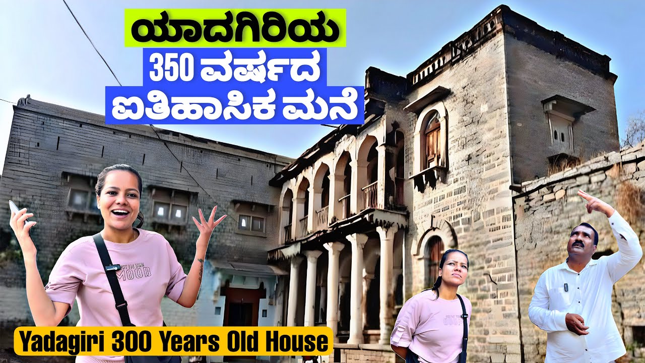 ಯಾದಗಿರಿಯ ಈ 350 ವರ್ಷದ ಹಳೆ ಮನೆ ಜಗತ್ತಿಗೆ ಗೊತ್ತಾಗಬೇಕು | Yadagiri 300-Year-Old House | Yadgir 