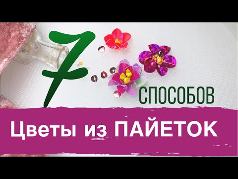 Цветок из пайеток | Вышивка пайетками | 7 способов вышить цветок из пайеток