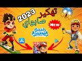 طريقة تهكير لعبة Subway Surfers سابوي 2023|😱| للايفون و الاندرويد بدون روت💥