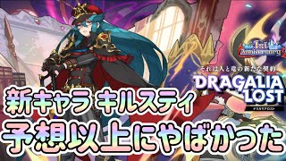 【ドラガリ】新キャラ キルスティ 使ってみたらやばいくらい強かった【ドラガリアロスト】[Dragalia Lost]