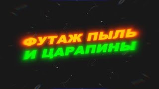 Футаж Пыль И Царапины На Пленке. Футаж Пыль. Футаж Царапины