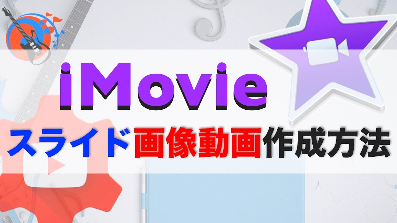 Imovie スライド画像動画作成 トランジョン エフェクトの活用 Youtube