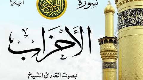 سورة الأحزاب  - مع إظهار آيات القراءة - تلاوة القارئ الشيخ محمد محمود الطبلاوي .