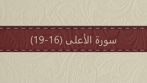 سورة الأعلى (١٦ - ١٩) الآية مكررة ٥ مرات - المنشاوي (معلم)