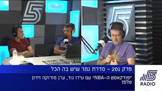 פודקאסט ה-NBA - פרק 201