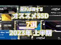 見れば得する!本当に”コスパの良い”おすすめSSD 7選+時期が悪いSSD 5選、よくわかる解説付き in 2023年/5月末