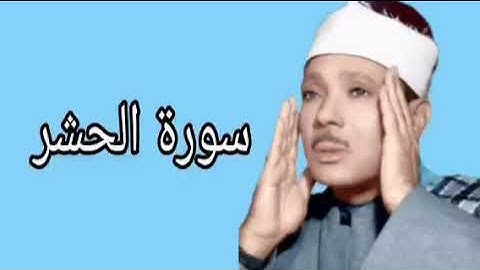 عبدالباسط عبدالصمد سورة الحشر