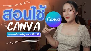 สอนสมัครใช้ Canva 2024 และ สอนแต่งภาพ จนนำรูปออกมาใช้งานได้ | salineechot