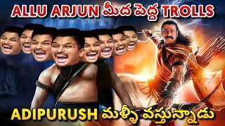 అల్లు అర్జున్ మీద పచ్చిగా Troll😭 | Adipurush Movie 3d Teaser | Prabhas, Allu Arjun | Ra One For You