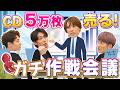 ふぉ〜ゆ〜【ミッションクリアに向けての作戦会議】5万枚or100万回再生！？