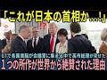 【海外の反応】「日本の首相は一体何を…」高市総理が会議室で見せた一つの行動が世界を驚愕させた本当の理由
