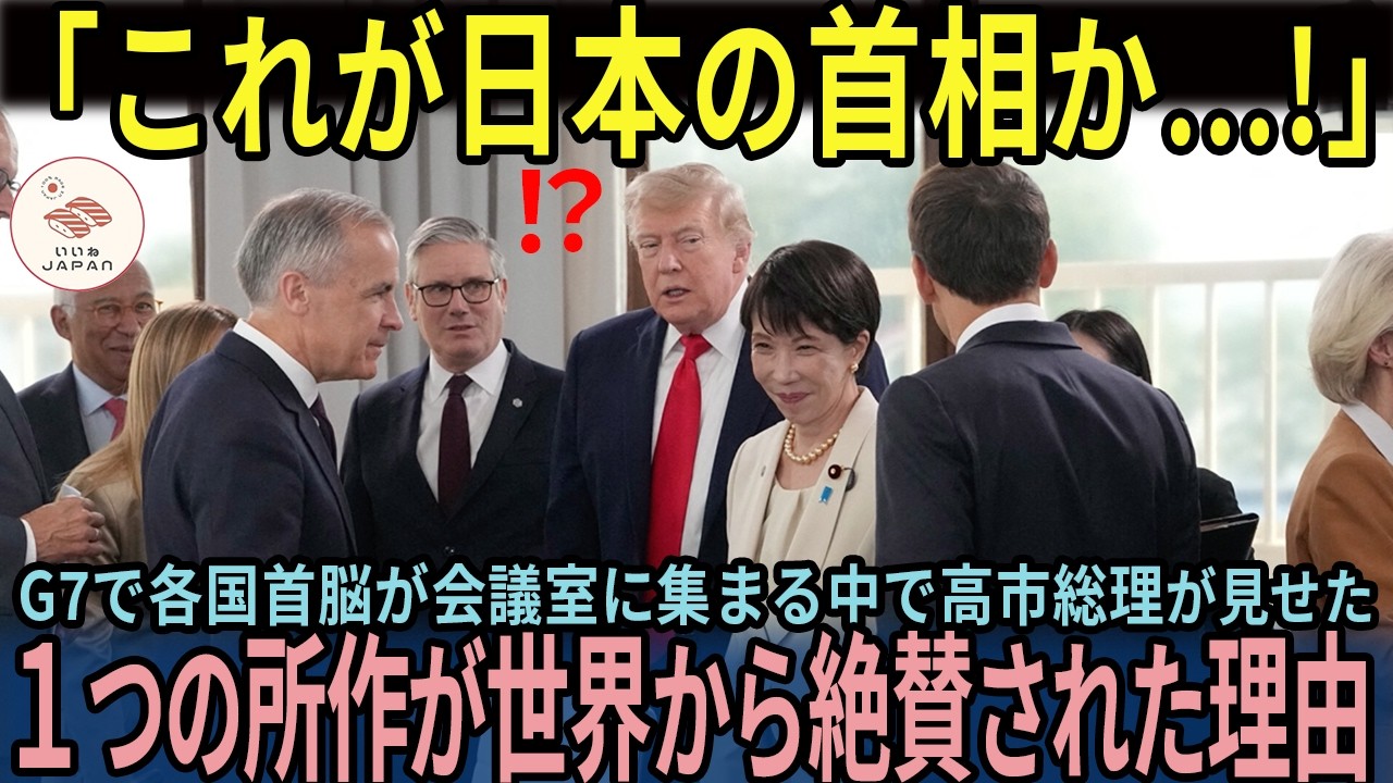 【海外の反応】「日本の首相は一体何を…」高市総理が会議室で見せた一つの行動が世界を驚愕させた本当の理由