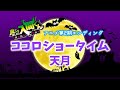 【ココロショータイム / 天月】魔入りました!入間くん 2期EDテーマ※ 歌詞付き(Full version)#入間 #魔入りました入間くん #天月 #ending #EDテーマ