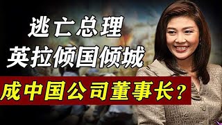 华裔女总理英拉：智慧和美貌并存，流亡海外却成为高企董事长！