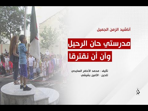 مدرستي حان الرحيل وآن أن نفترقا المدرسة الجزائرية أناشيد الزمن الجميل