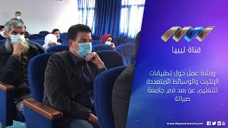 ورشة عمل حول تطبيقات الإنترنت والوسائط المتعددة للتعليم عن بعد في جامعة صبراتة