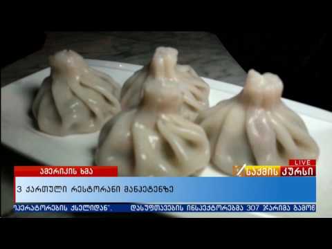 3 ქართული რესტორანი მანჰეტენზე