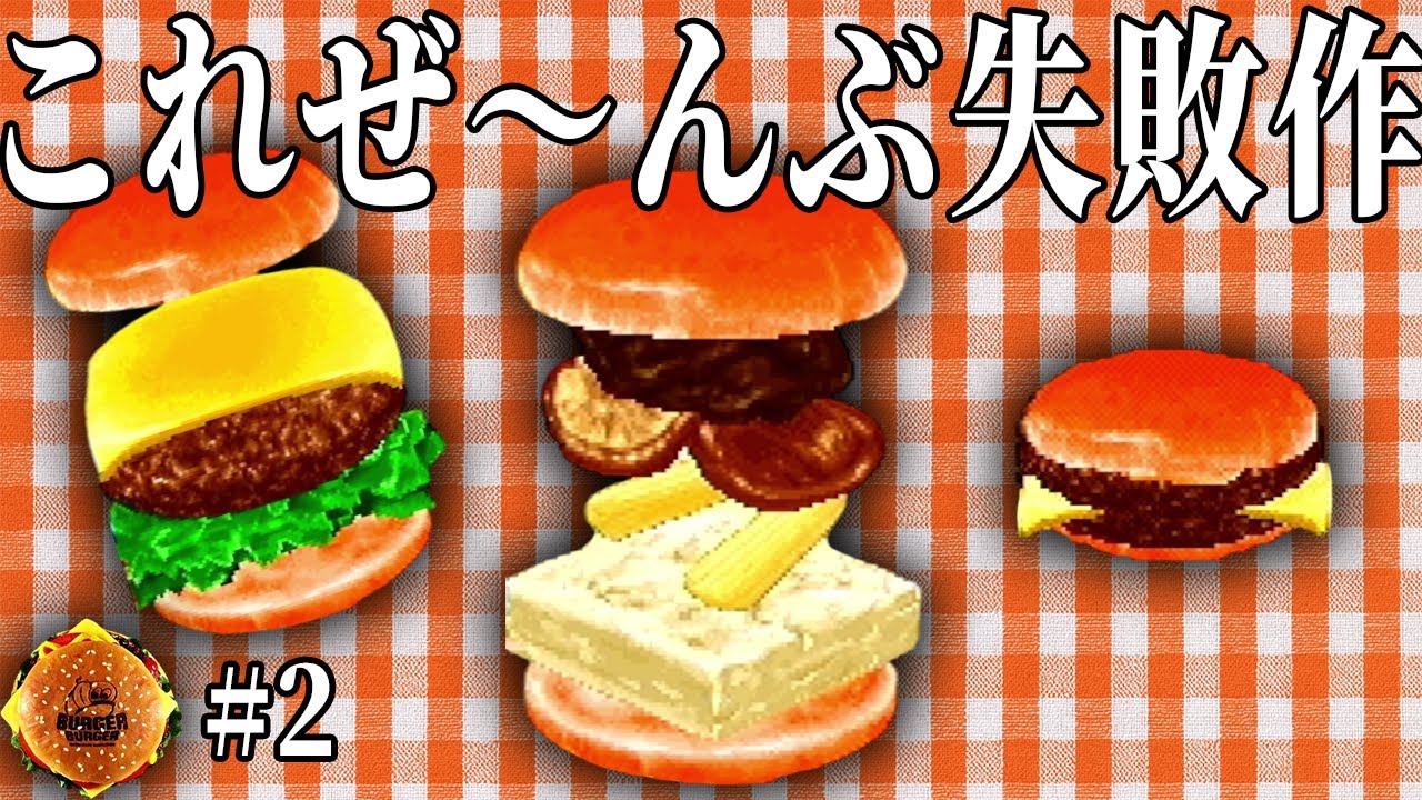 Failed burgers being created one after another [Burger Burger] #2