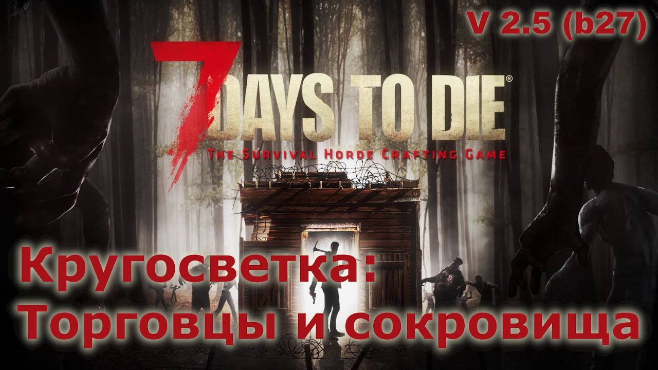 Кругосветка по торговцам, сокровищам и немного быта (1/2) - 7 Days to Die